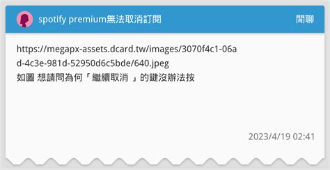 Spotify Premium無法取消訂閱 閒聊板 Dcard