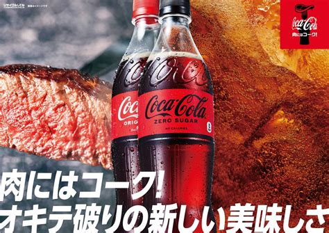 コカコーラと肉のオキテ破りの新しい美味しさを解放肉にはコークキャンペーン日本コカコーラ株式会社のプレスリリース