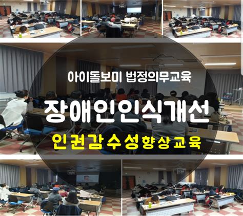 경남부산장애인인식개선아동학대예방교육 아이돌보미 성희롱예방 법정의무교육강사황인지 네이버 블로그