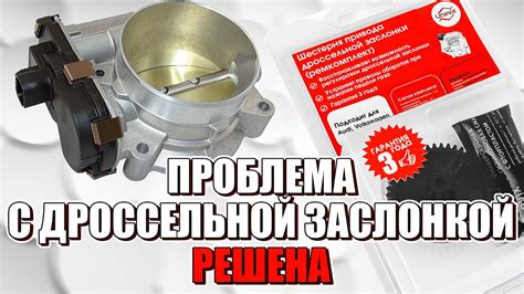 РЕМОНТ ДРОССЕЛЬНОЙ ЗАСЛОНКИ. ЗАМЕНА ШЕСТЕРНИ. ОБЗОР РЕМКОМПЛЕКТА - YouTube
