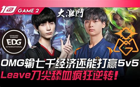 EDG vs OMG OMG打出战队上限全线打爆EDG AkiCreme肥到无解 Game 2 2023 LPL春季赛精华