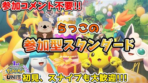 【ポケモンユナイト】らっこの参加型スタンダード配信（参加コメント不要！スナイプも歓迎） Youtube