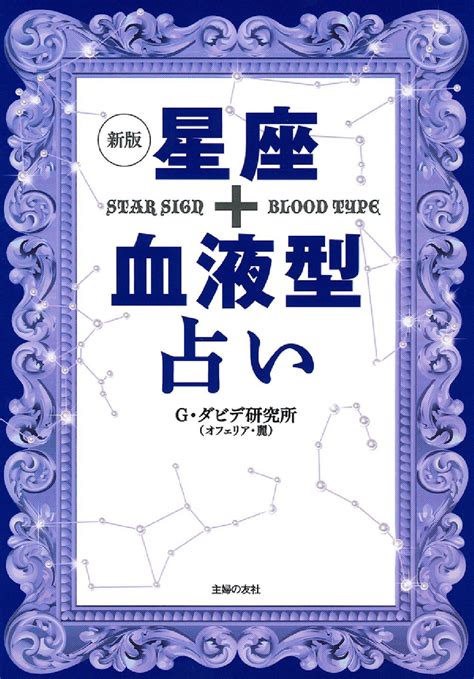 新版 星座＋血液型占い 株式会社 主婦の友社 主婦の友社の本