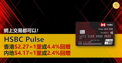 澳門人玩信用卡 滙豐pulse銀聯鑽石 香港消費一流 Mo560