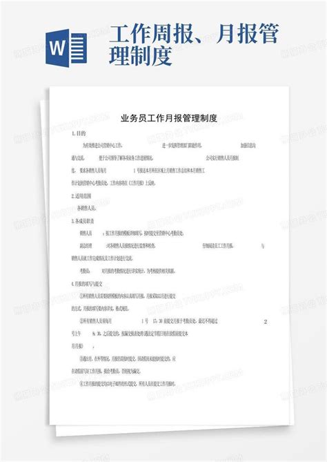 工作周报、月报管理制度 Word模板下载编号lpdkwwjg熊猫办公