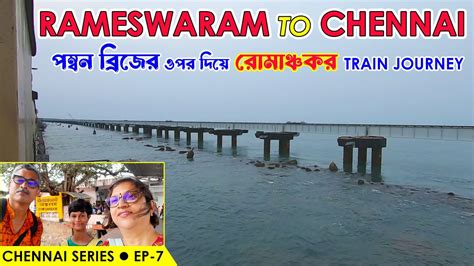 Rameswaram To Chennai Train Journey Pamban Bridge Egmore Station