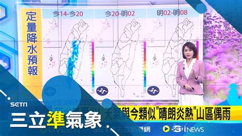 防曬補水防中暑 各地紫外線達 過量 危險級 週三起降雨範圍擴大 西半部防午後強降雨│氣象主播 華舜嘉│【三立準氣象】20240803│三立新聞台 Youtube