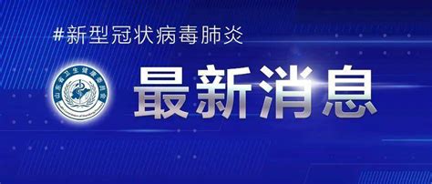 7月23日0时至24时山东省新冠肺炎疫情情况 感染者 病例 全省