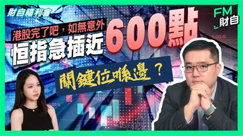 馮宏遠thomas 港股完了吧 恒指急插近600點，關鍵位係邊？仲有啲乜可以投資？【cc字幕】 恒指 阿里巴巴 人民幣 加息 科技股 美股 納指 道指 中特估 財自福利會