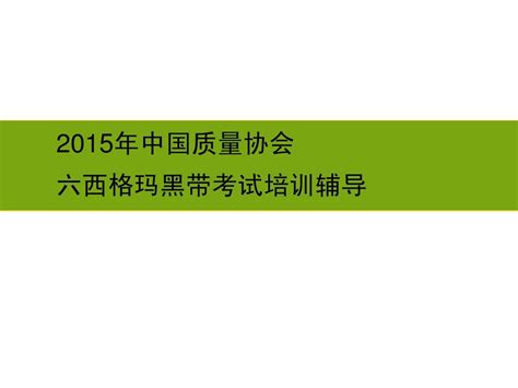 2015年六西格玛黑带考试培训辅导 Word文档在线阅读与下载 无忧文档