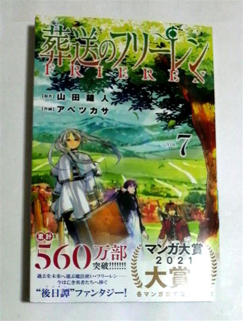 【未使用】葬送のフリーレン 7巻通常版 初版帯付き 送料185円の落札情報詳細 ヤフオク落札価格検索 オークフリー