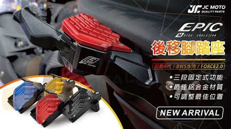 《本週新品上市》epic後移腳踏座 Jcmoto 桀昇機車精品