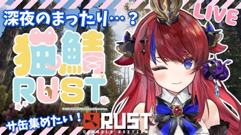 Rust 猫鯖rust 】深夜にまったり？素材集めしたいな！！寝落ちにもどうぞ♡完全初見プレイ ②【赤魔アザトエアプロgaming