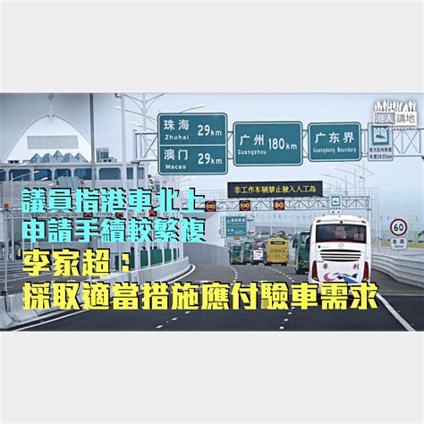 【港車北上】議員指申請手續較繁複 李家超：採取適當措施應付驗車需求 焦點新聞 港人講地