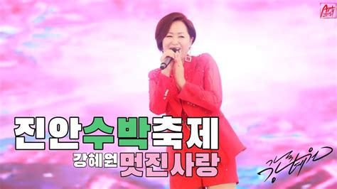 가수강혜원라이브 축제 진안수박축제 멋진사랑 트로트가수 Youtube