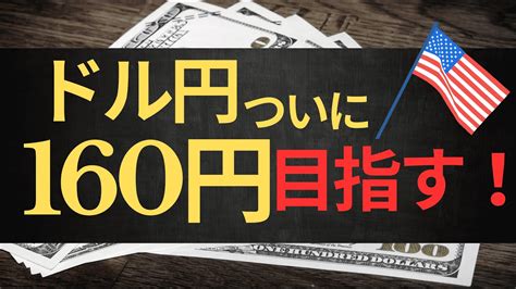 Fx ドル円gold相場見解 ドル円160円突破する？ 今後の相場分析と売買戦略をします！ Youtube