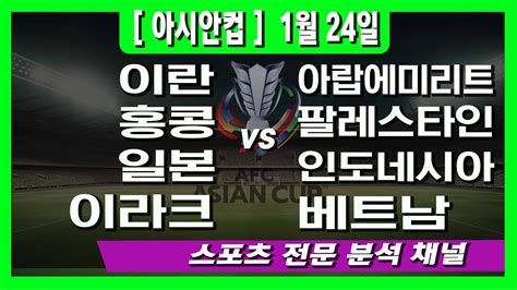 1월 24일 오리픽 스포츠분석 아시안컵 이란 Vs 아랍에미리트 홍콩 Vs 팔레스타인 일본 Vs 인도네시아