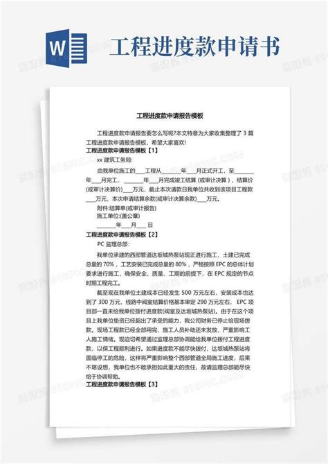 简易版工程进度款申请报告模板word模板免费下载编号vopaj4rol图精灵