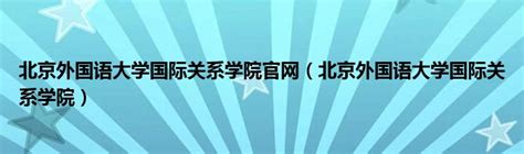 北京外国语大学国际关系学院官网（北京外国语大学国际关系学院）草根科学网