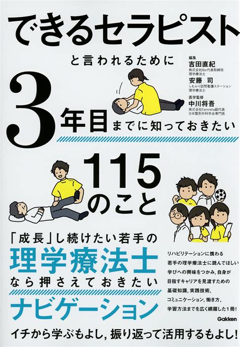 できるセラピストと言われるために3年目までに知っておきたい115のこと 高陽堂書店