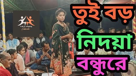 তুই বড় নিদয়া বন্ধুরেtui Boro Nidoiya Bondhu Reবাউলগানবিচ্ছেদ