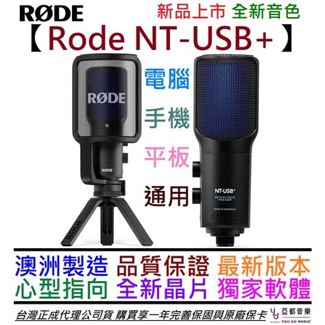 羅德 Rode NT USB 專業級 電容式 麥克風 電容麥 直播 錄音 實況 電腦 手機 平板 皆可用 公司貨 蝦皮購物