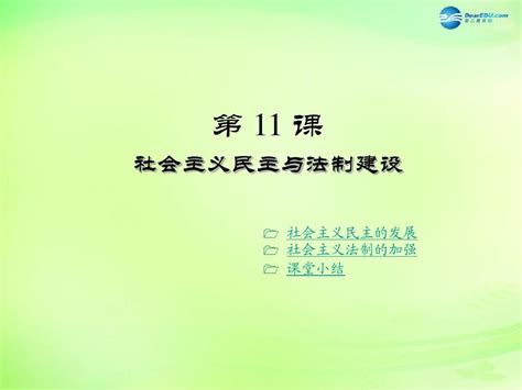 第11课 社会主义民主与法制建设word文档在线阅读与下载无忧文档