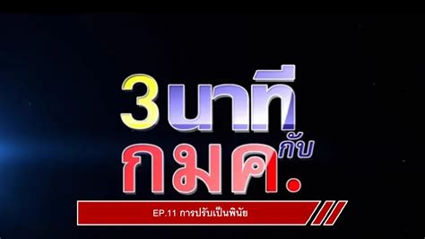 EP 11 การปรบเปนพนย YouTube