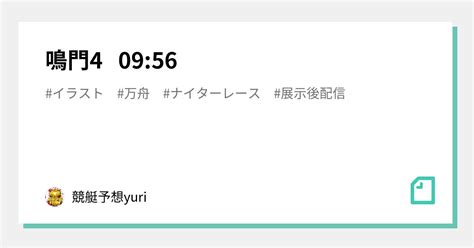 鳴門4 09 56｜🤍🖤 ️ 競艇予想 Yuri 💙💛💚