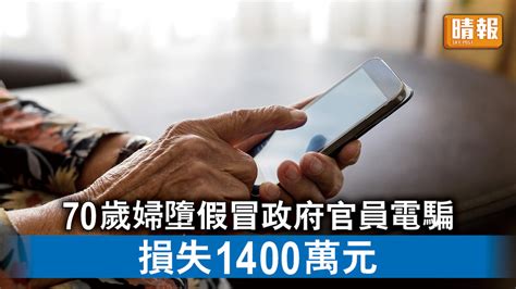 電話騙案｜70歲婦墮假冒政府官員電騙 損失＄1400萬 晴報 時事 要聞 D221110