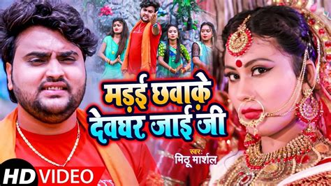 Kanwar Song 2021 Latest Bhojpuri Devotional Song Madai Chawake