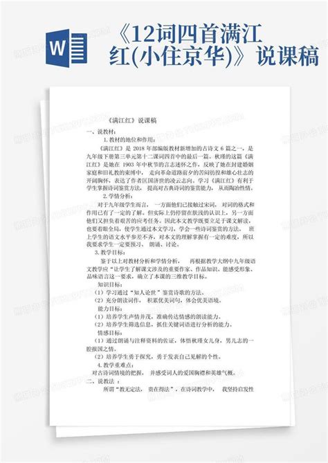 《12词四首满江红小住京华》说课稿 Word模板下载编号qwnardxj熊猫办公