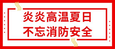 炎炎高温夏日，不忘消防安全 消防知识科普宿舍电吹风电器