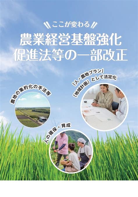 ここが変わる 農業経営基盤強化促進法等の一部改正 全国農業会議所