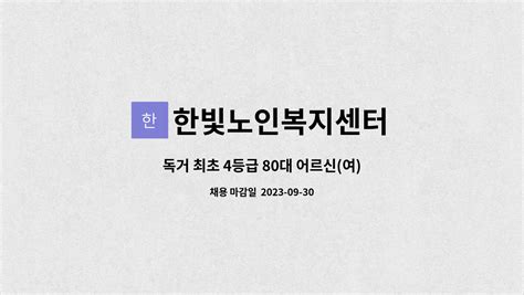 한빛노인복지센터 독거 최초 4등급 80대 어르신여 요양보호사 구인 보정동 더팀스