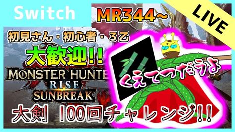 【mhrisesb】全武器種制覇 大剣編！サンブレイク 参加型配信！｜モンハンライズyoutube動画まとめ