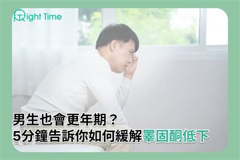 男性也有更年期？造成 睪固酮低下 的3大原因及如何緩解不適？ Right Time 健康管家