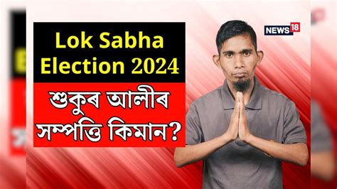 Lok Sabha Election হাৰি হাৰিও হাৰ মনা শুকুৰ আলীয়ে দাখিল কৰিলে মনোনয়ন পত্ৰ সম্পত্তি তালিকা