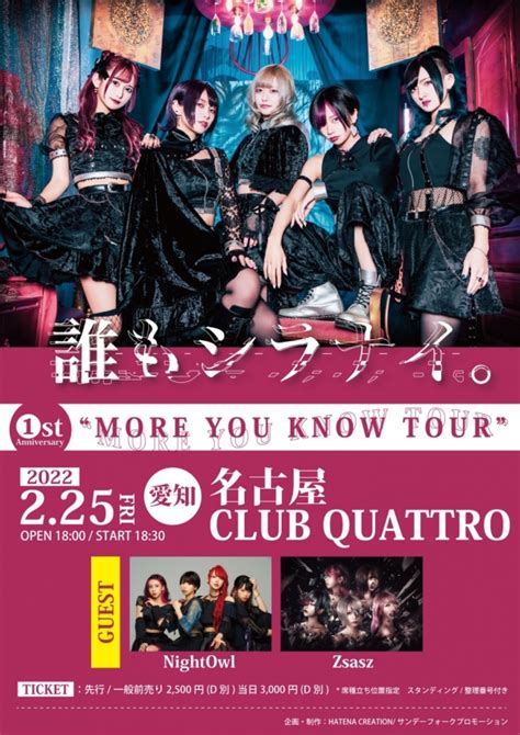 誰もシラナイ。 Guest：nightowl Zsasz｜スケジュール Nagoya Club Quattro（名古屋クラブクアトロ