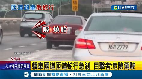 匝道轎車蛇行企圖超車 急剎燒胎嚇壞目擊者 危險駕駛等違規逾4項 警罰鍰累計恐逾5萬元｜記者 劉安晉 朱怡蓉｜【live大現場】20240330｜三立新聞台 Youtube