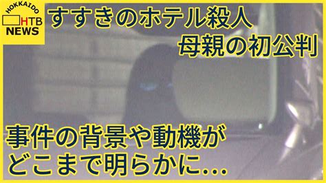 頭部切断 すすきのホテル殺人 親子3人のうち母親の初公判午後3時から 無罪主張か 背景や動機どこまで YouTube