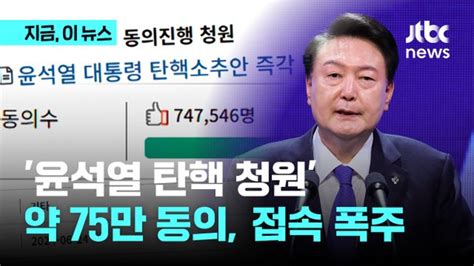 윤석열 탄핵 청원 75만명 동의접속자 몰려 네이트 뉴스