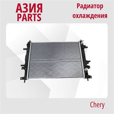 Радиатор охлаждения Чери Tiggo 2, 4, 4PRO, 7 / Чери Тигго 2, 4, 4ПРО, 7 ...