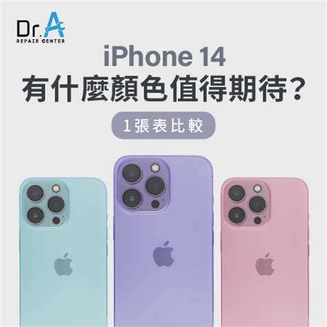 Iphone 14有什麼顏色值得期待1張表整理給你比較 Dra Iphone維修中心