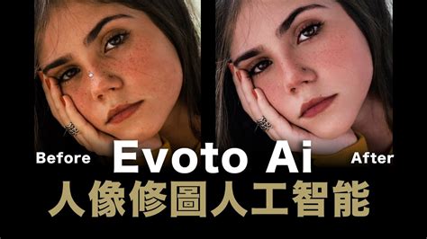 Evoto Ai 人工智能 人像皮膚修圖 Photo Retouching 粵語中文字幕 YouTube