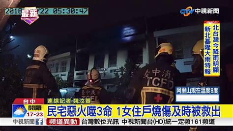 台中清晨惡火奪命 3樓民宅猛燒三死一傷│中視新聞 20180222 Youtube