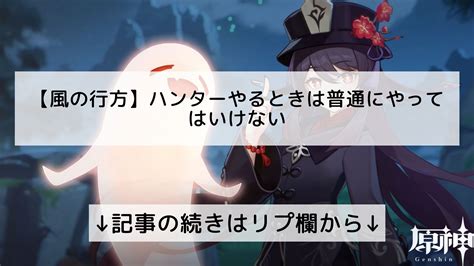 原神攻略まとめ速報【genshin】フォロバ100 On Twitter 【風の行方】ハンターやるときは普通にやってはいけない ↓記事