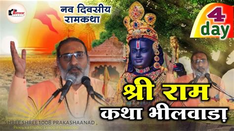 Live Day 04 श्री राम कथा I श्री श्री 1008 श्री प्रकाशानंद जी महाराज