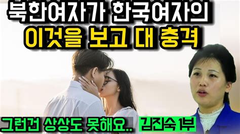 김진숙 1부 북한 여자가 한국 여자와 한국 남자의 이것을 보고 대 충격 탈북민이 전하는 여행의 자유가 없는 북한 청춘