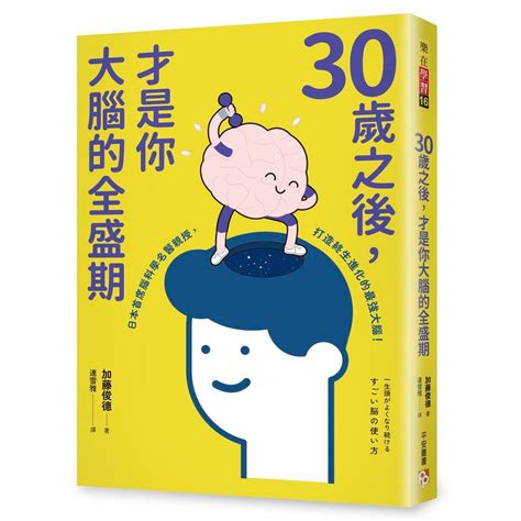 【新書】30歲之後 才是你大腦的全盛期 成年人其實比學生更適合讀書 日本首席腦科學名醫親授 打造終生持續進化的最 蝦皮購物